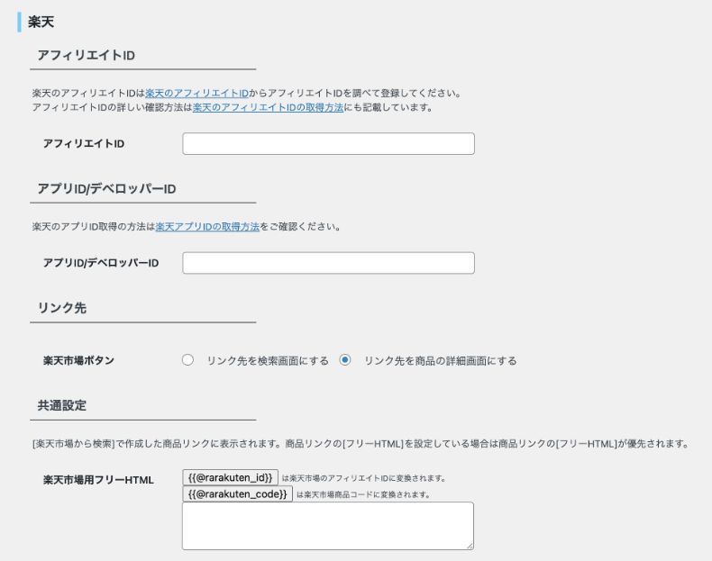 楽天アフィリエイトの設定画面