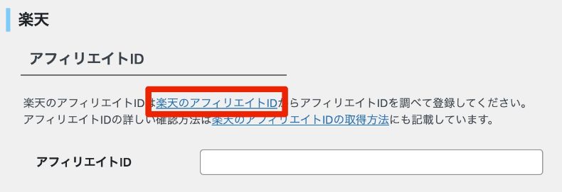 楽天アフィリエイトIDの設定