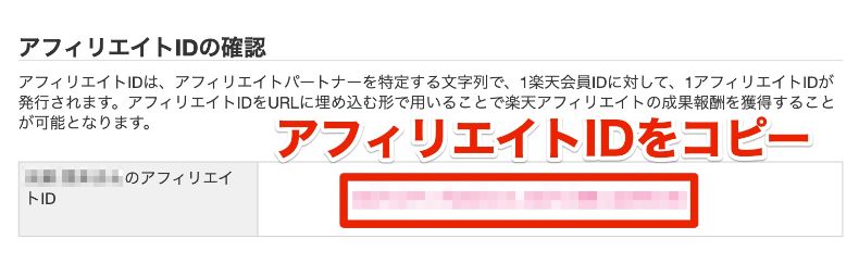 楽天アフィリエイトIDのコピー