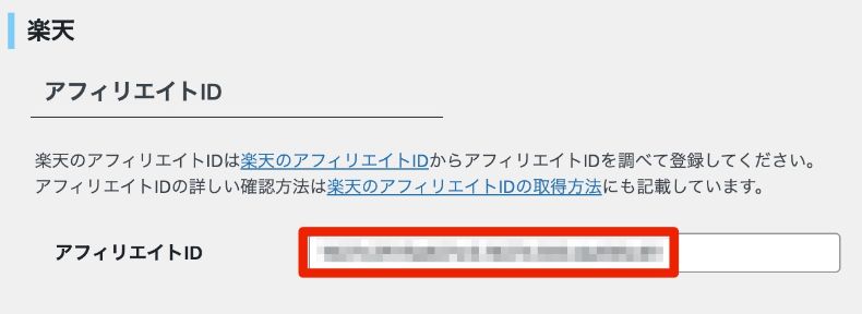 楽天アフィリエイトIDの設定