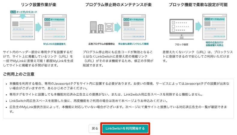 Linkswitchの利用開始