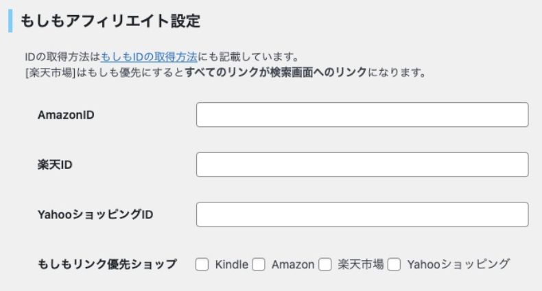 もしもアフィリエイトの設定