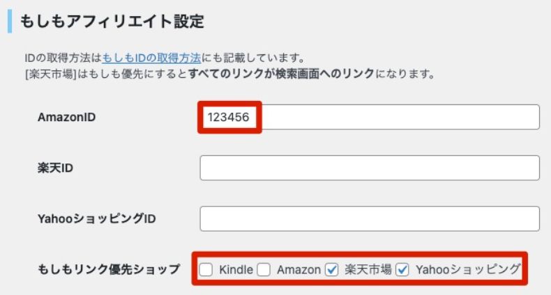 もしもアフィリエイトIDの設定