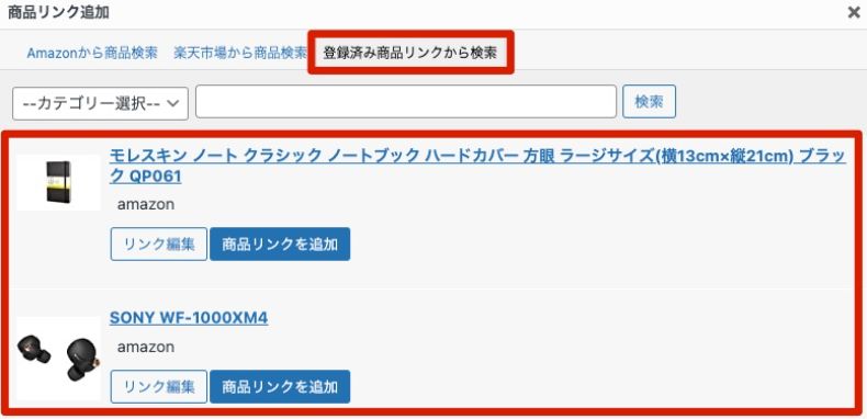 登録済み商品リンクから検索