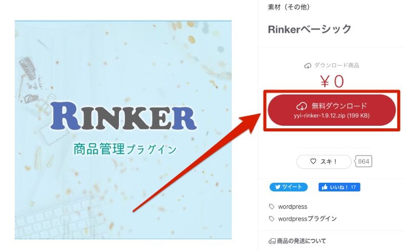 Rinkerのダウンロード画面