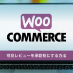 【WooCommerce】商品レビュー機能を承認制にする方法