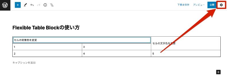 Flexible Table Blockの詳細設定