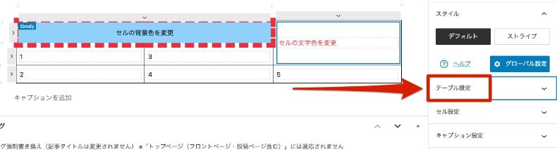 テーブル設定