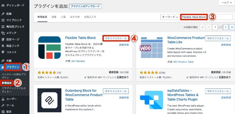 Flexible Table Blockのインストール