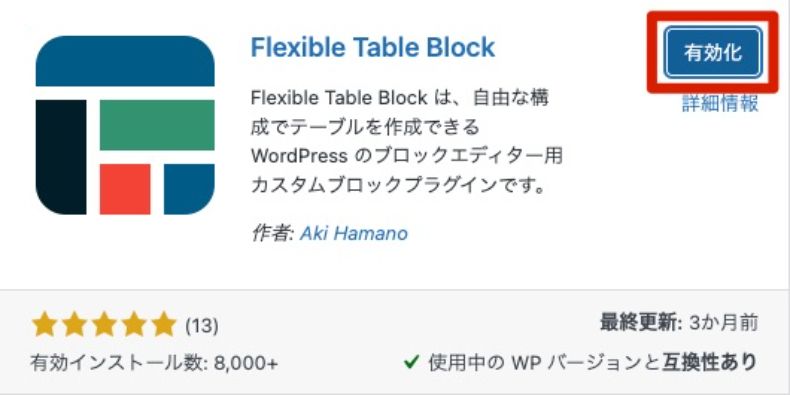 Flexible Table Blockを有効化
