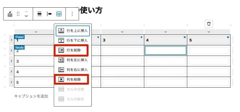 メニューから行と列を削除