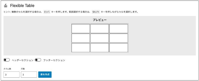 Flexible Tableの挿入画面