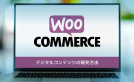 【WooCommerce】デジタルコンテンツの販売方法