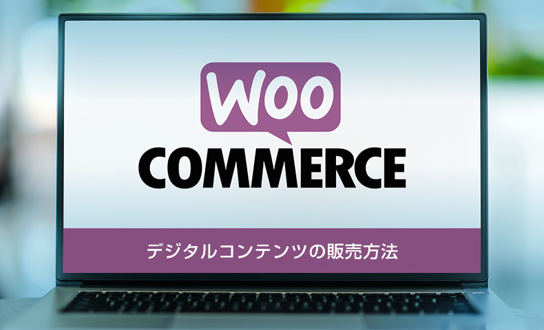 【WooCommerce】デジタルコンテンツの販売方法