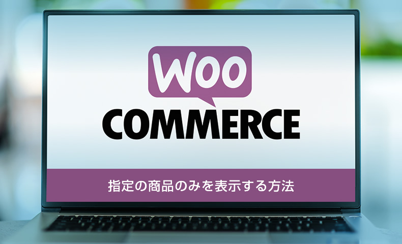 【WooCommerce】セール・おすすめ・売れ筋商品のみ一覧表示する方法