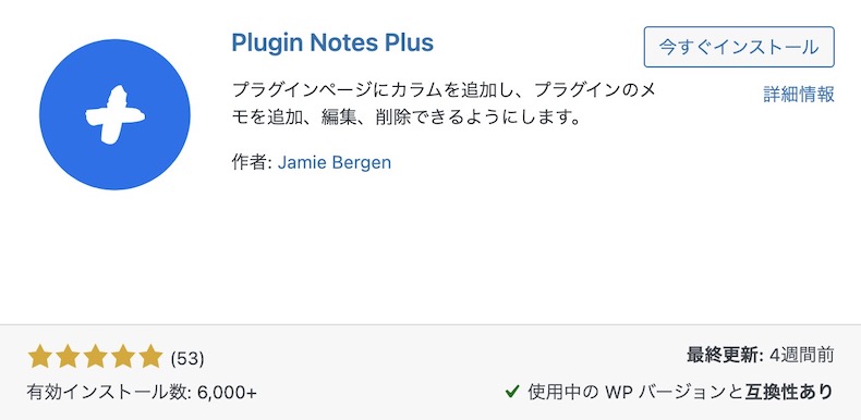 プラグイン「Plugin Notes Plus」