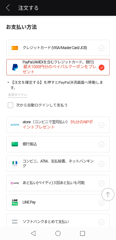 PayPal決済に進む