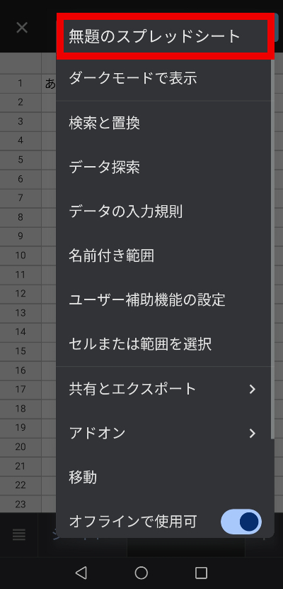 スマホ版 スプレッドシートのタイトル変更１