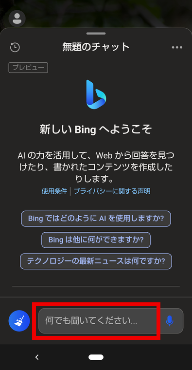 Bing AIの使い方3