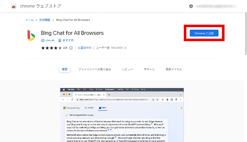 Bing Chat for All Browsersの使い方1