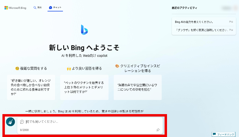 Bing Chat for All Browsersの使い方6
