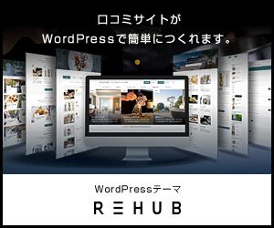 WordPressテーマ「REHUB」のバナー
