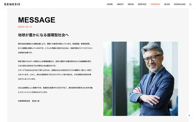 【コーポレートサイト】「代表者メッセージ(代表あいさつ)」の書き方 | ワードプレステーマTCD