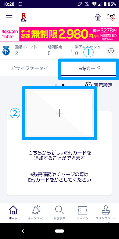 楽天Edy アプリでの登録方法2