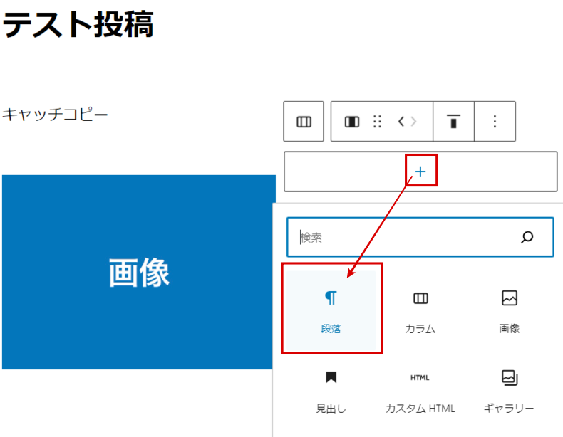 右側のブロックには「段落」 を挿入