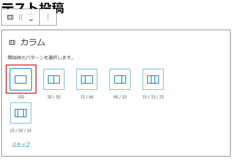 100（1カラム）を選択