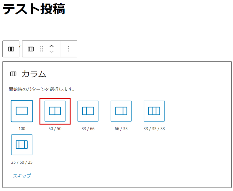 50/50（2カラム）を選択