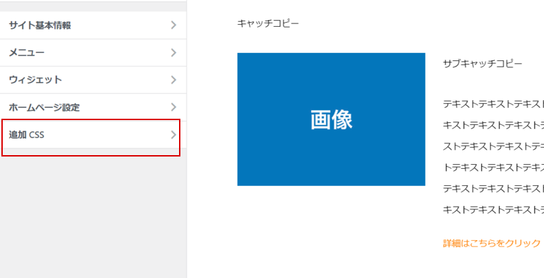 「追加CSS」 のメニューを開く