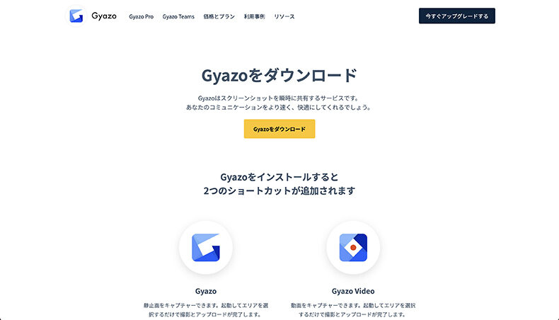 Gyazoのダウンロードページ