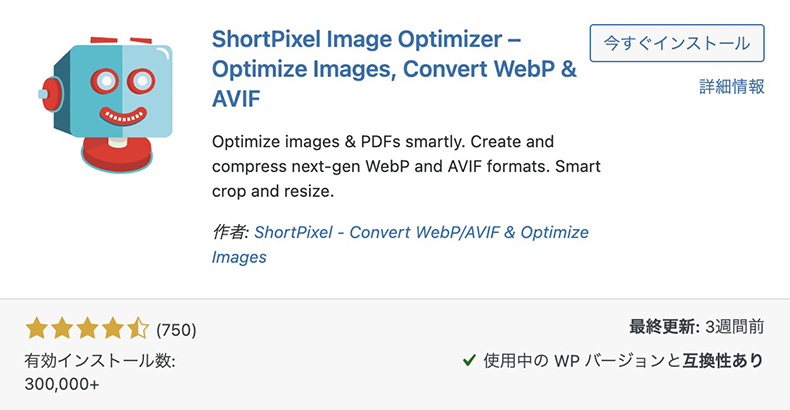 プラグイン「ShortPixel Image Optimizer」