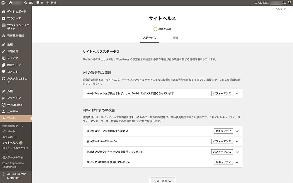 サイトヘルス