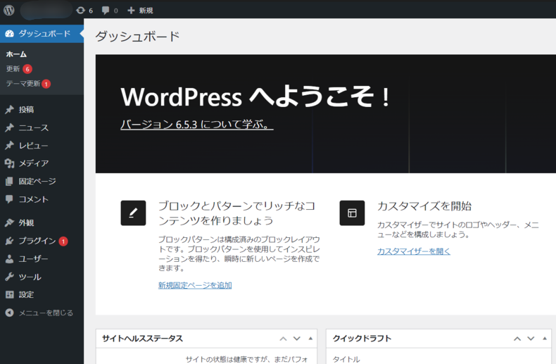 WordPressのダッシュボード