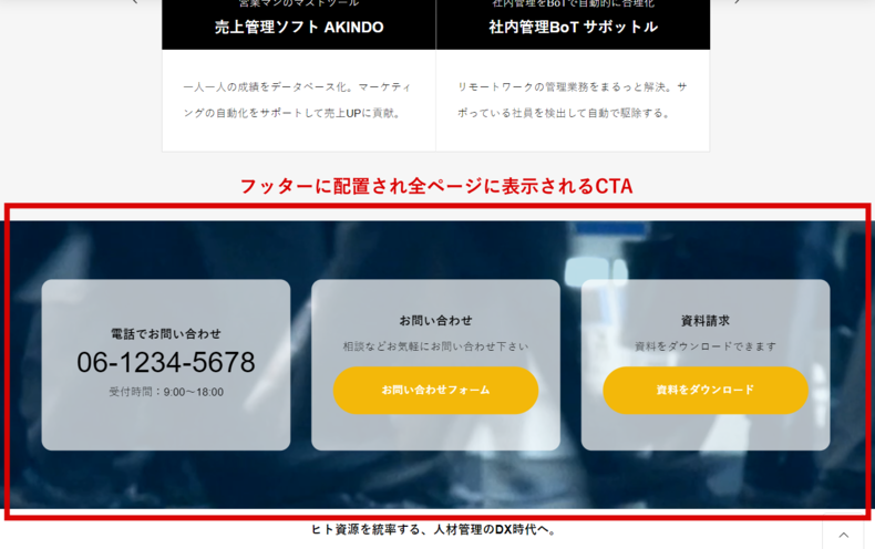 フッターに配置された共通CTA