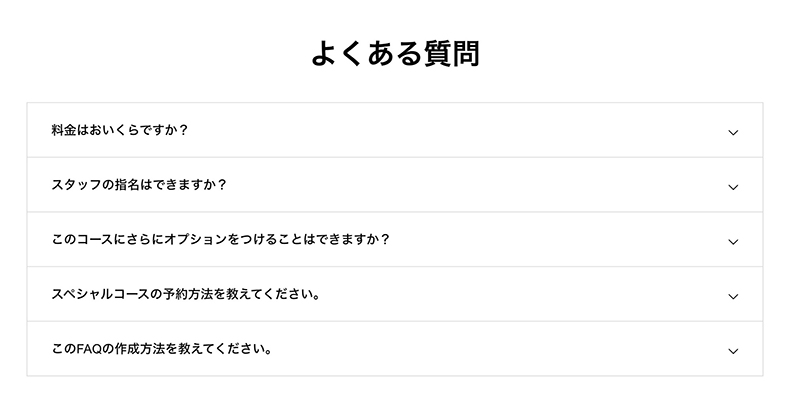 FAQの実際の見え方