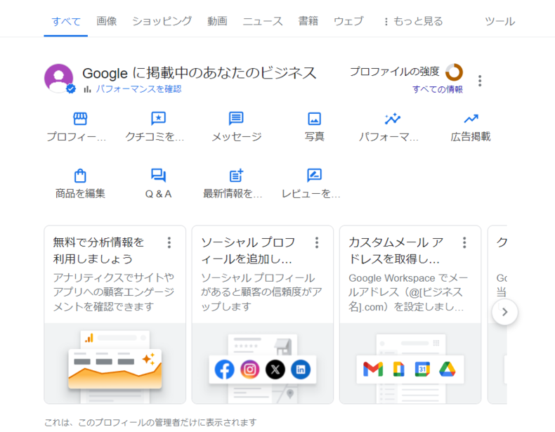 Googleビジネスプロフィールの編集画面（管理画面）