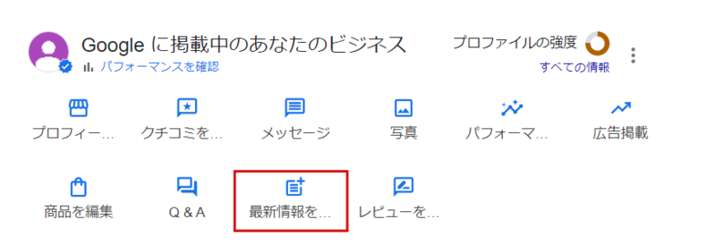 「最新情報を追加」 をクリック