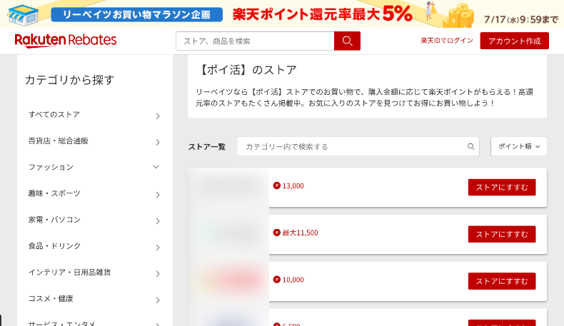 楽天リーベイツのポイントバック