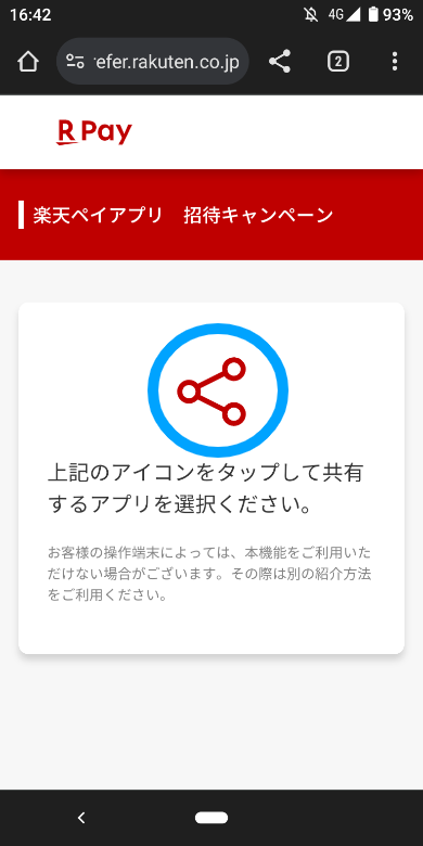 楽天サービスの友達紹介の手順3