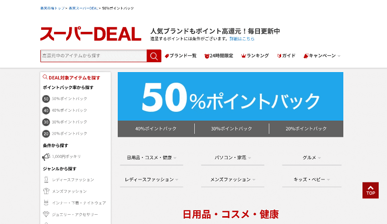 楽天スーパーDEAL