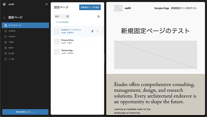 サイトエディタと固定ページ編集画面がシームレス化