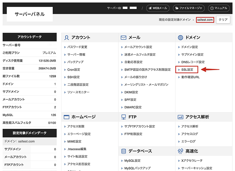 エックスサーバーのSSL設定箇所