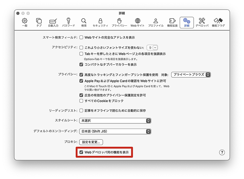 Webデベロッパ用の機能を表示