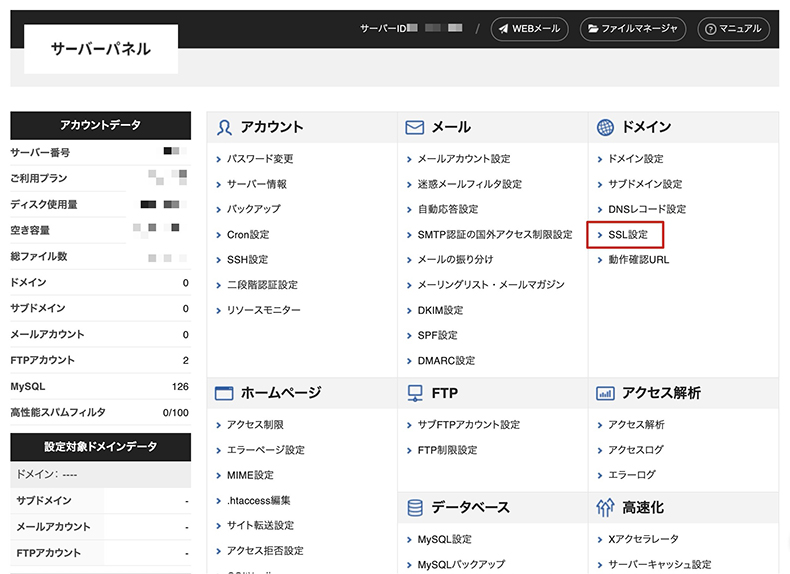 エックスサーバーのSSL設定