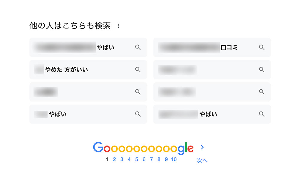 サジェストキーワード「商品名＋やばい」