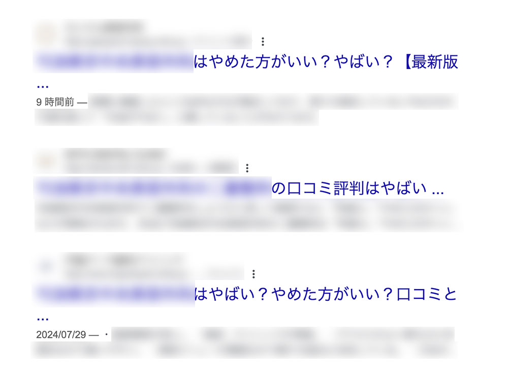 「商品名＋やばい」の検索結果