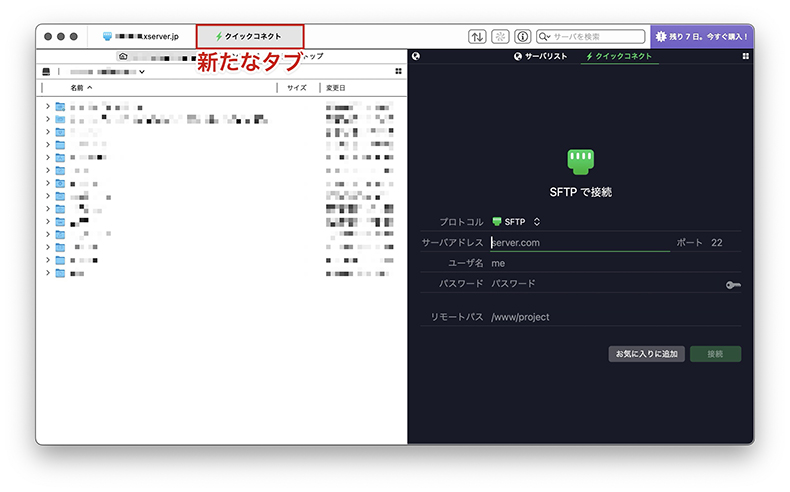 Transmitで複数のサーバーに接続する